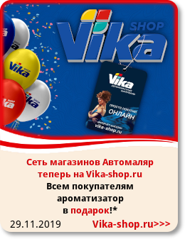 29.11.2019 Сеть магазинов Автомаляр теперь на Vika-shop.ru. Всем покупателям ароматизатор в подарок!*